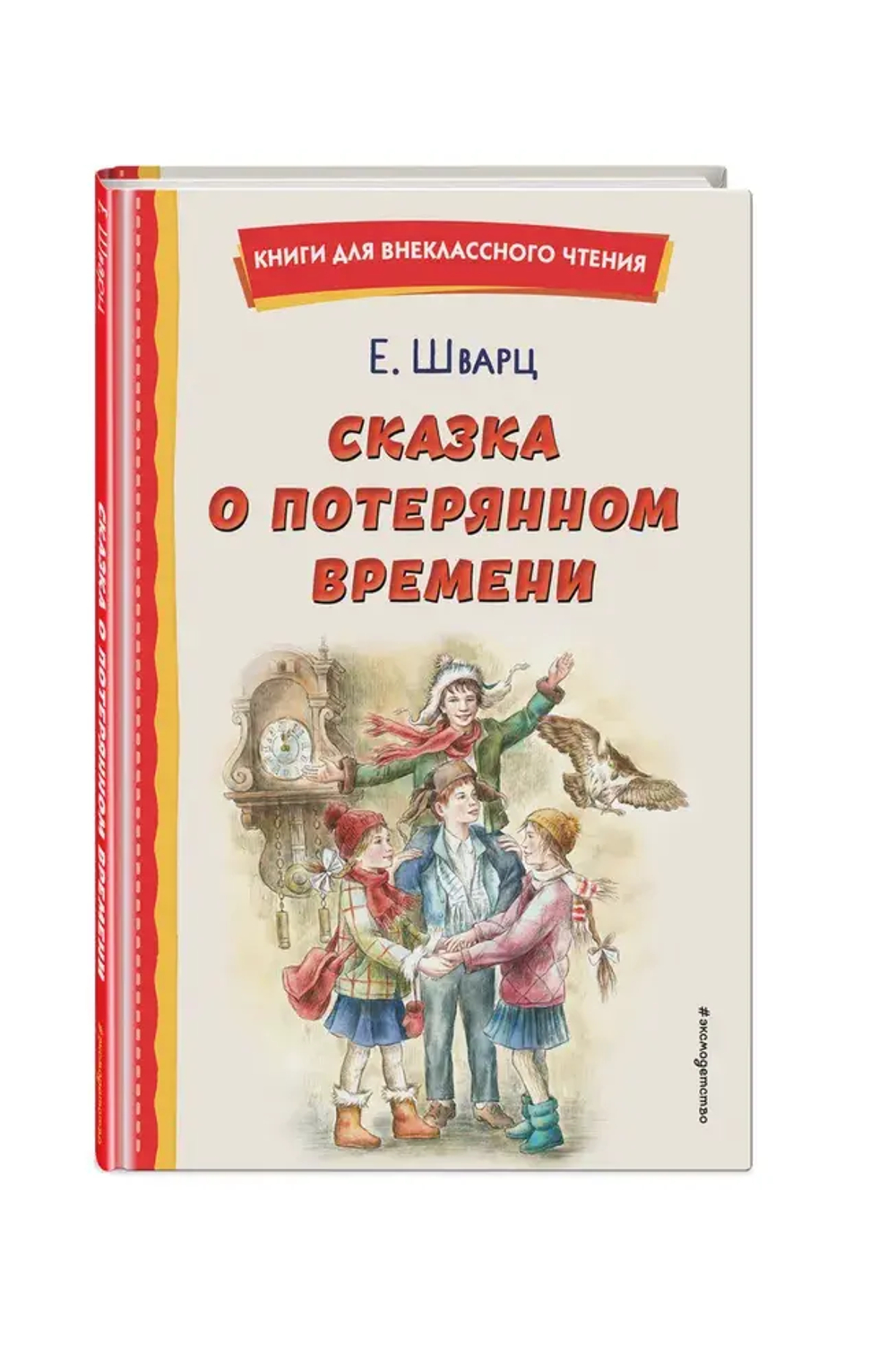 Сказка о потерянном времени (ил. Е. Комраковой)