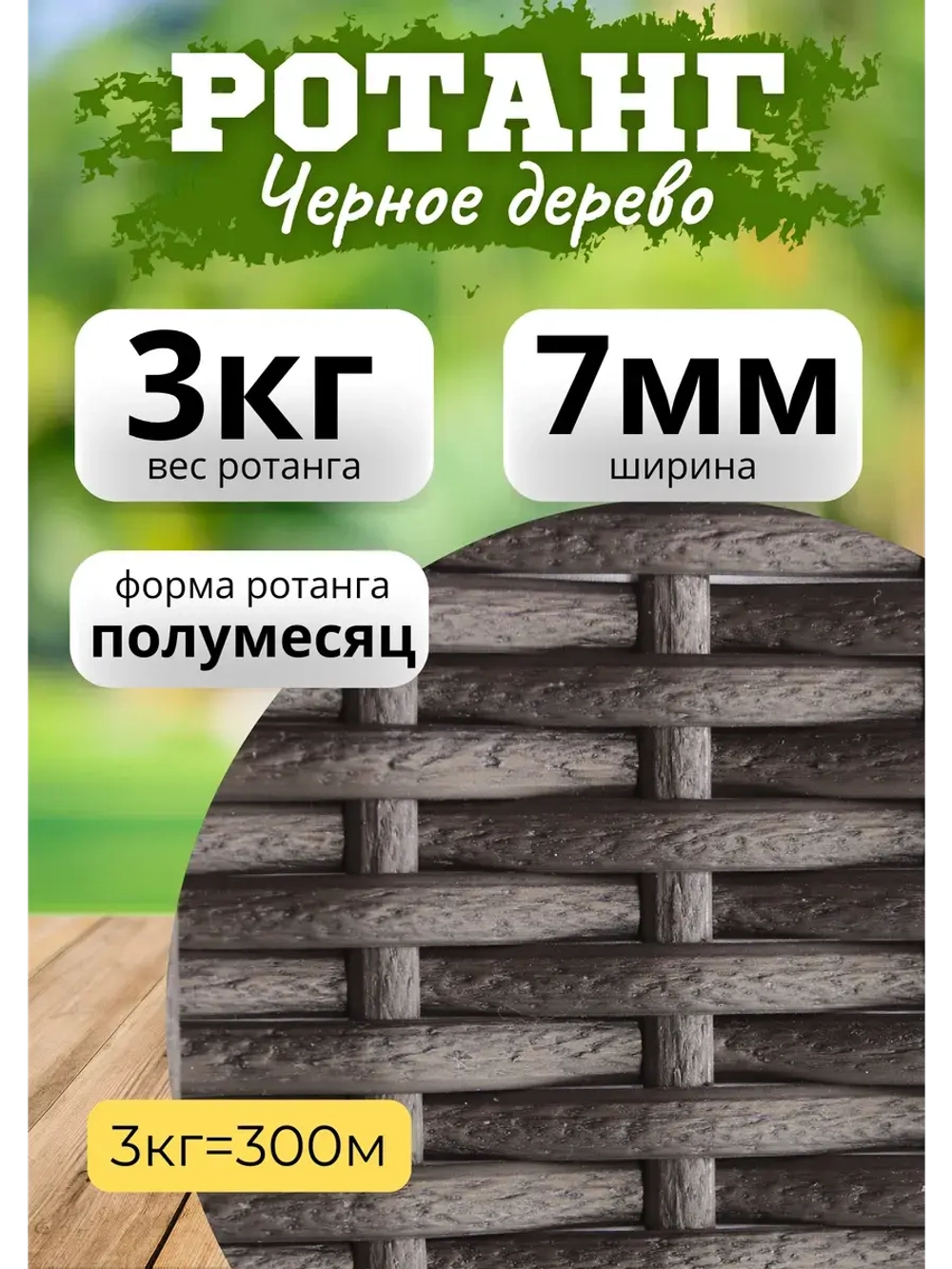 Искусственный ротанг для плетения 3кг полумесяц 7мм Чер.дер