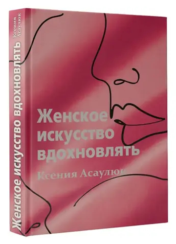 Женское искусство вдохновлять
