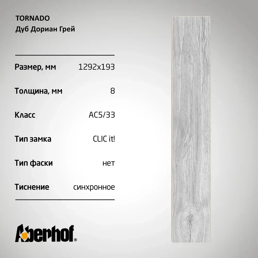 Ламинат ABERHOF Tornado 2081 Дуб Дориан Грей 8мм 33кл New Lock Clic it! (1,9948)