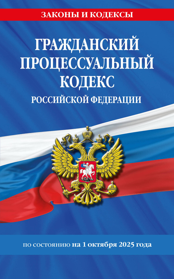 Гражданский процессуальный кодекс РФ по сост. на 01.10.25 / ГПК РФ
