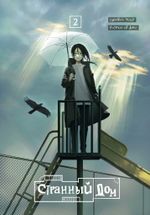 Манга Странный дом. Том 2