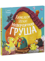 Приключения хамелеона Игната. Хамелеон Игнат и невероятная груша