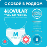 6906322 Стерильные трусы для рожениц «Lovular», р-М, 3шт/уп