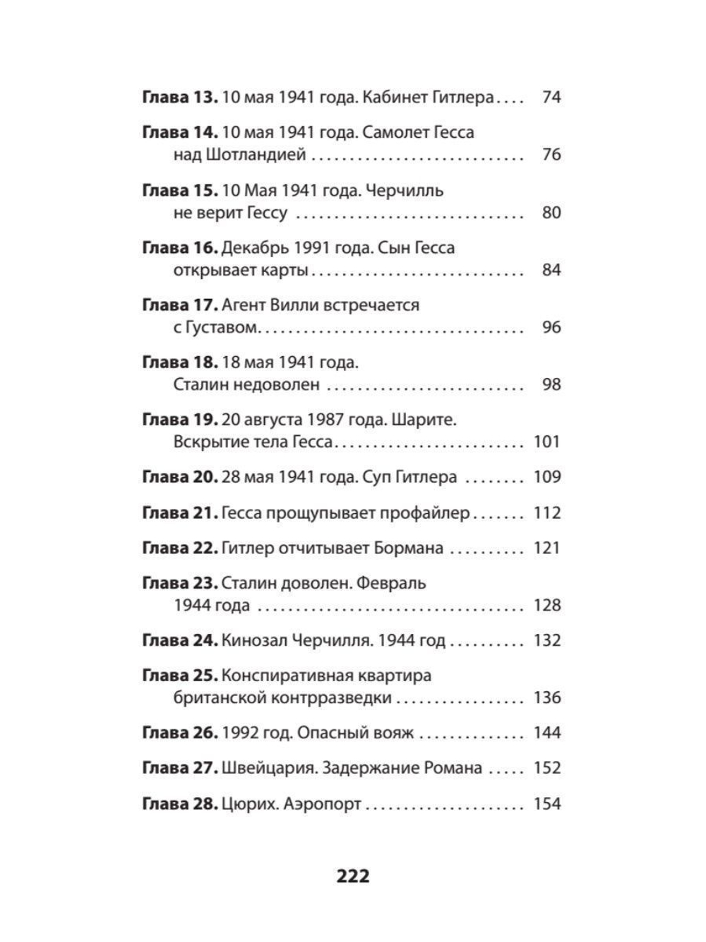 Александр Сосновский – «ГESS». Тайный план Черчилля