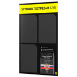 Черный уголок потребителя + комплект черных книг, черный информационный стенд с сигнально-желтым, 4 кармана, серия Black Color, Айдентика Технолоджи