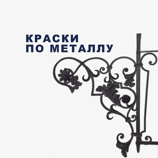 Краски по металлу