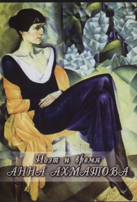 Поэт и время. Анна Ахматова