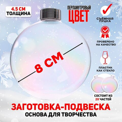 Новый год! Заготовка - подвеска 2 части «Шар со съёмной пуцкой» D собранного: 8 см, цвет перламутр