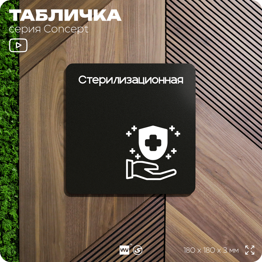Табличка Стерилизационная, на дверь и стену, навигационная и информационная, серия CONCEPT, 18х18 см, Айдентика Технолоджи