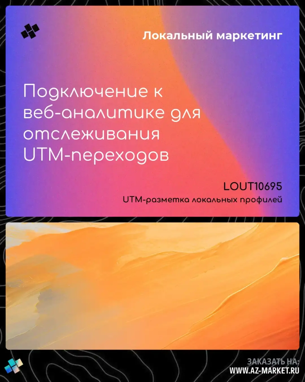 Подключение к веб-аналитике для отслеживания UTM-переходов