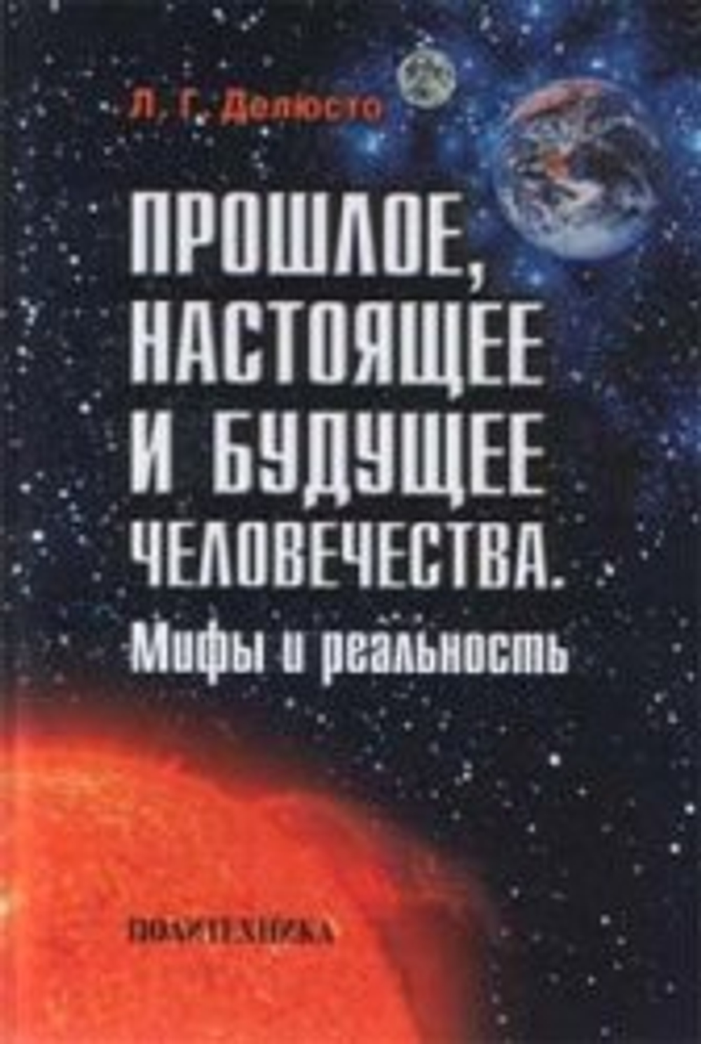 Прошлое, настоящее и будущее человечества. Мифы и реальность