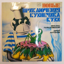 Михаил Пляцковский Юрий Антонов Новые Приключения Кузнечика Кузи
