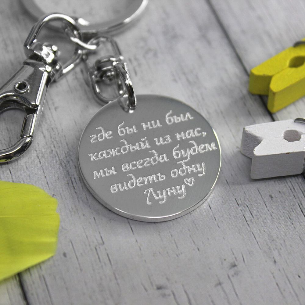 Серебряный брелок с гравировкой на заказ