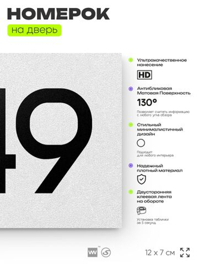 Номер на дверь 449, табличка на дверь для офиса, квартиры, кабинета, аудитории, склада, белая 120х70 мм, Айдентика Технолоджи