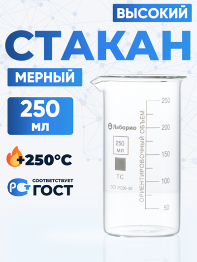 Стакан лабораторный высокий 250 мл, В-1-250 ТС