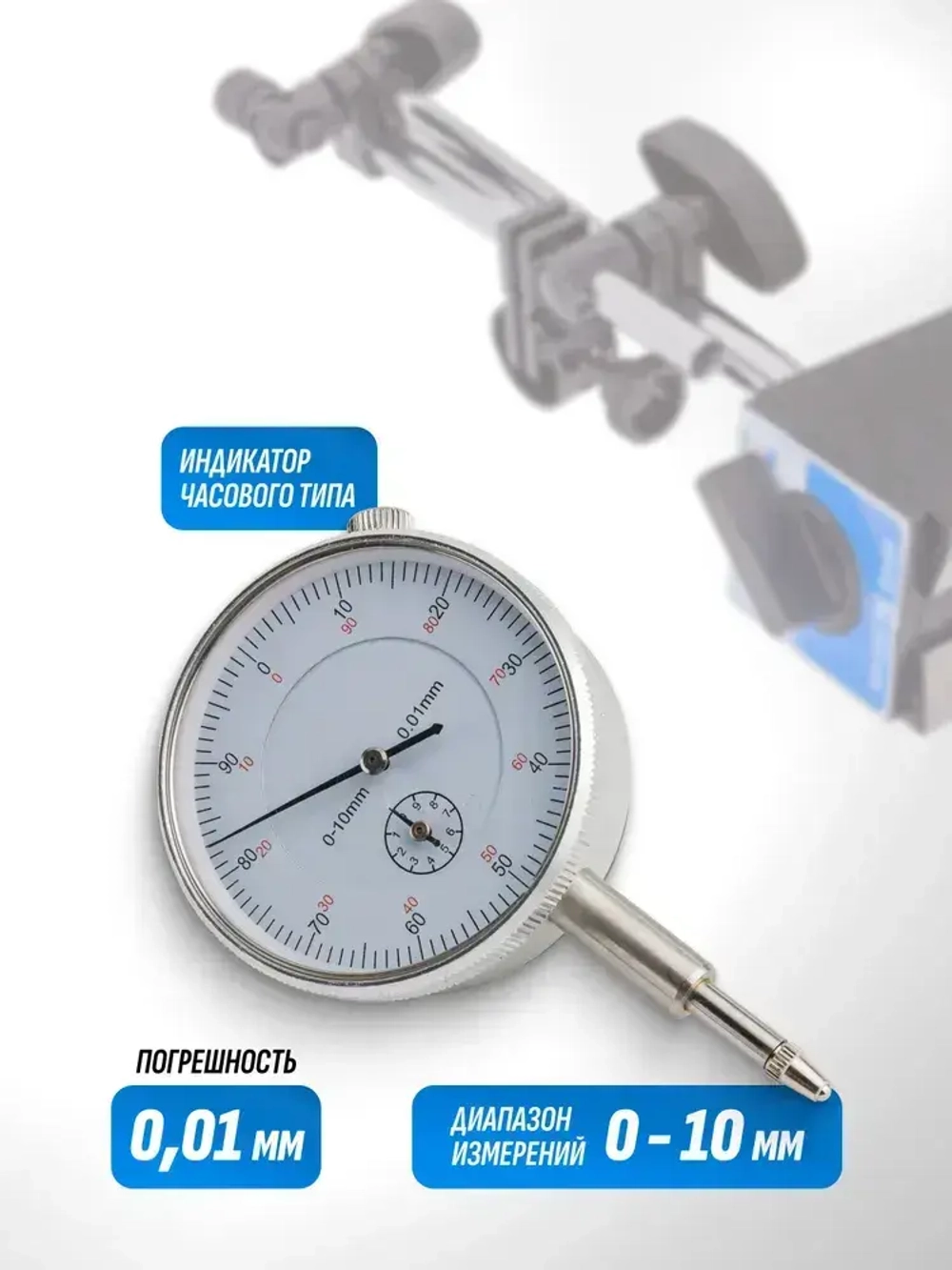 Индикатор часового типа с магнитной стойкой