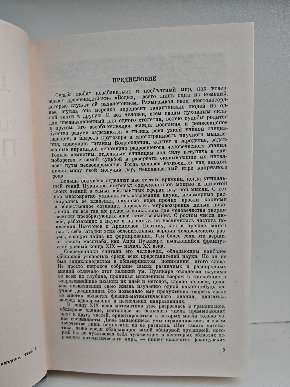 Пуанкаре (ЖЗЛ)