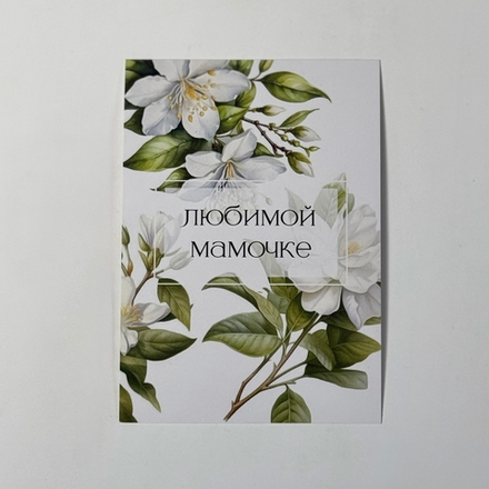 Открытка "Маме"