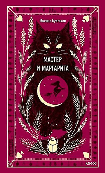 Мастер и Маргарита