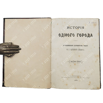 [Прижизненное издание] Салтыков-Щедрин М. Е. История одного города. — СПб: Тип. М. М. Стасюлевича, 1