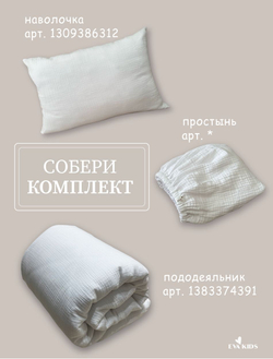 Пододеяльник из муслина 110*140