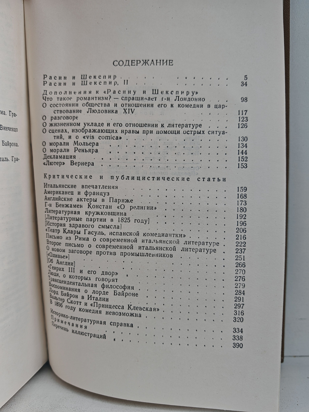Стендаль. Собрание сочинений в пятнадцати томах. Том 7. Расин и Шекспир