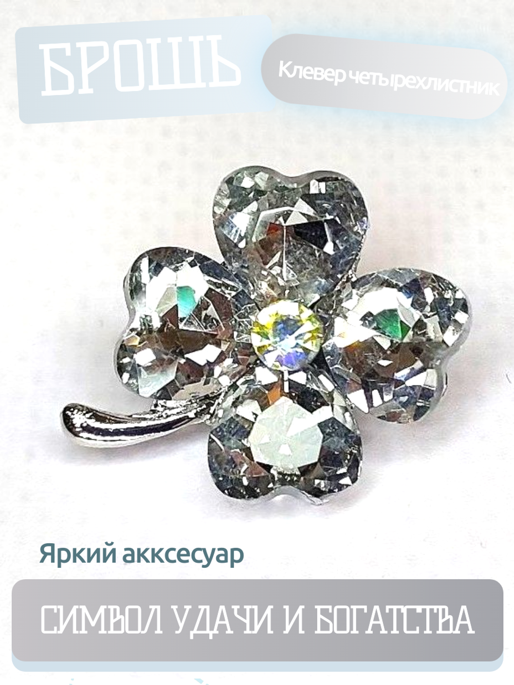 Брошь. Брошка. Клевер-четырехлистник — символ удачи. Цвет белый