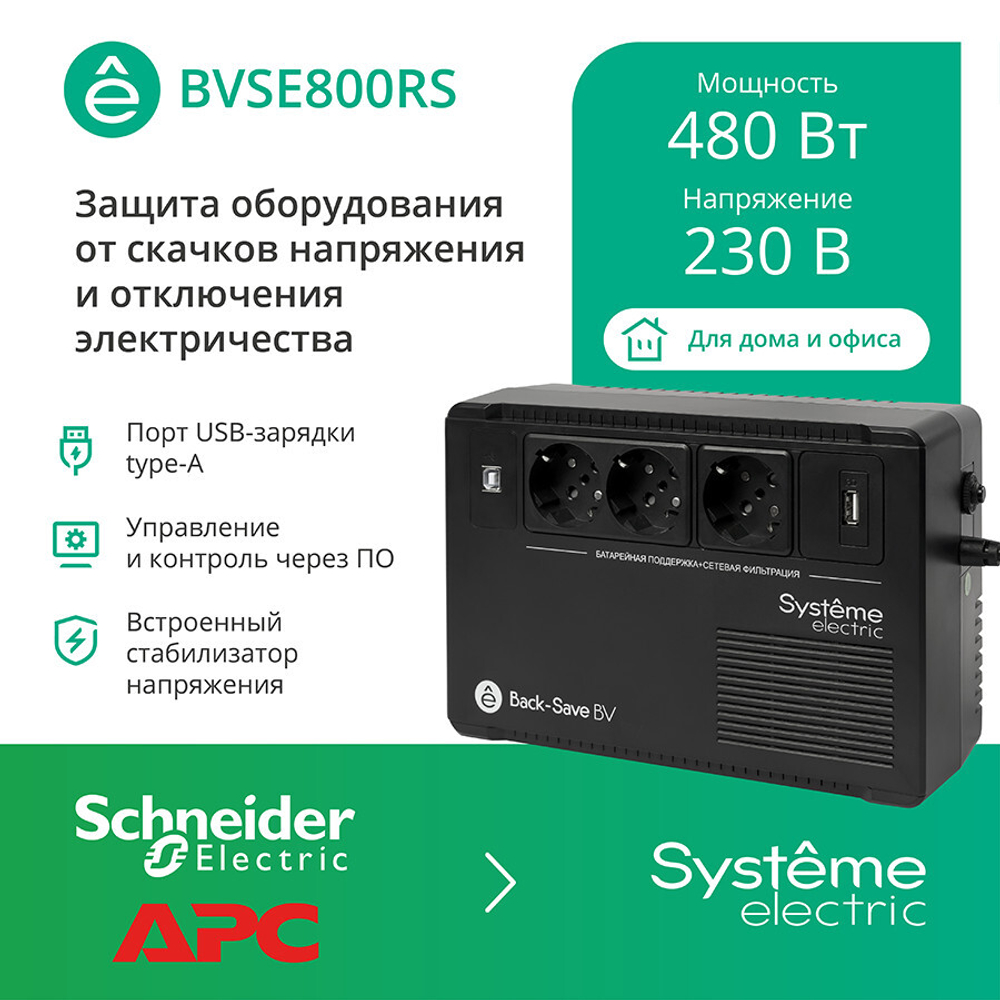 Источник бесперебойного питания  Systeme Electric BVSE800RS
