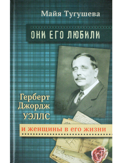 Г.Д.Уэллс и женщины в его жизни