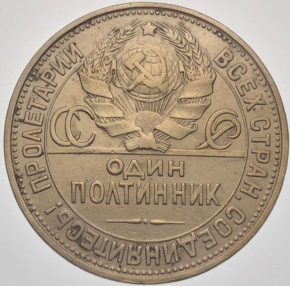 50 копеек 1927 год ПЛ (VF)