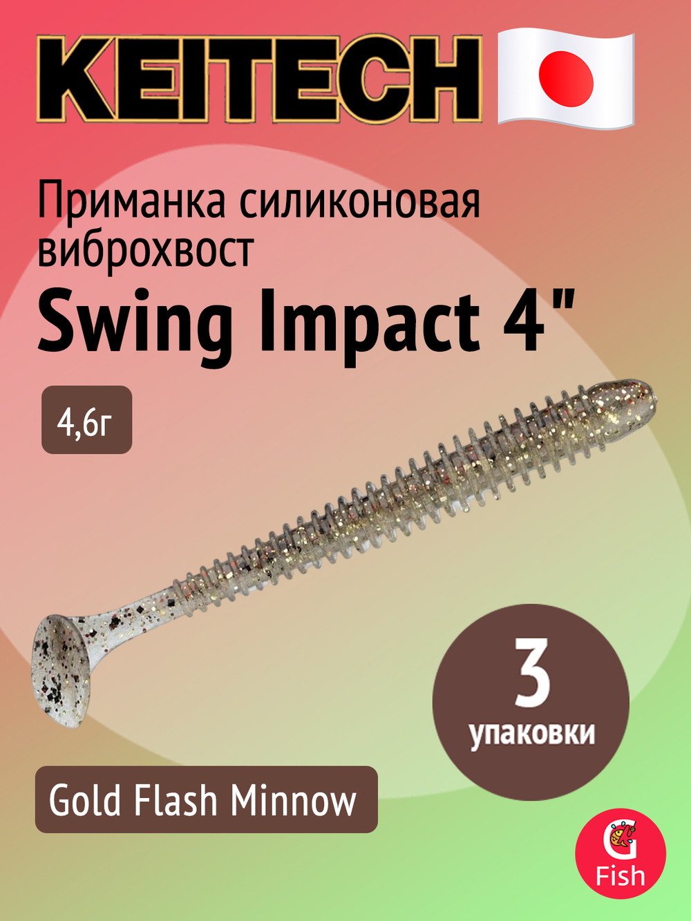 Приманка силиконовая Keitech Swing Impact 4.5" #417 Gold Flash Minnow, 3 упаковки по 6 штук