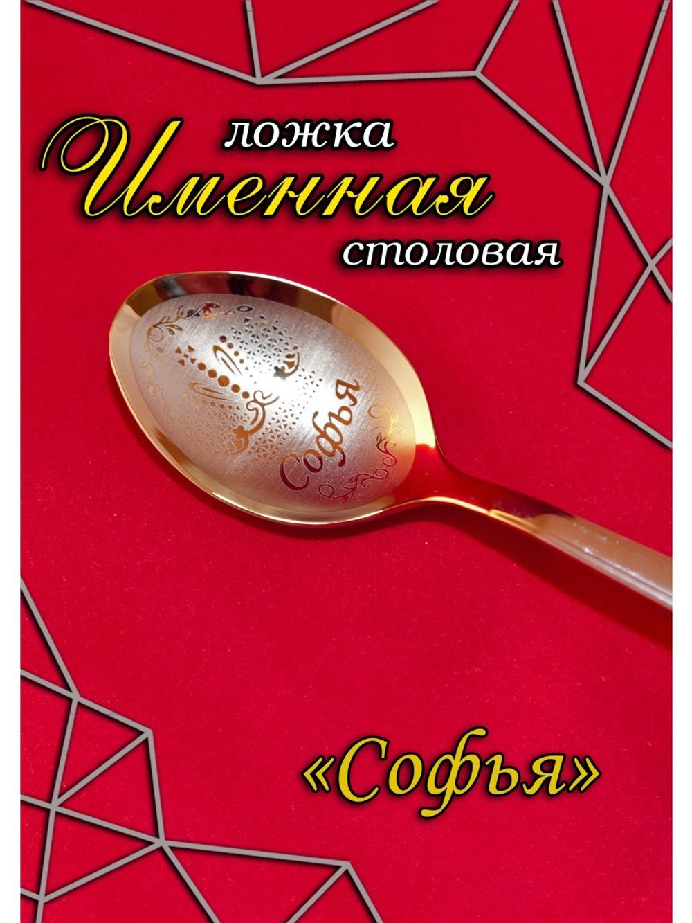 Ложка столовая Софья