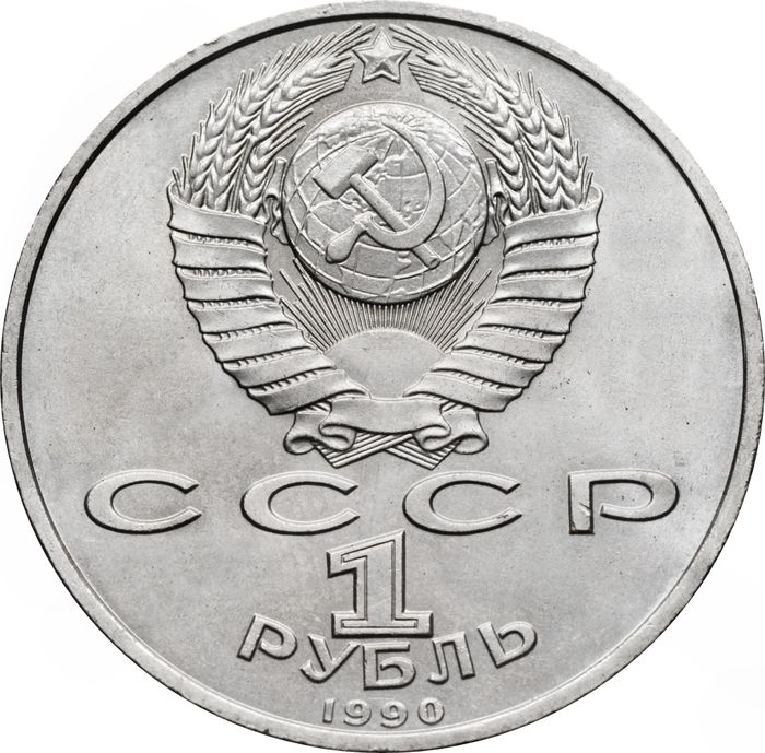 1 рубль 1990 «500 лет со дня рождения Ф. Скорины» UNC