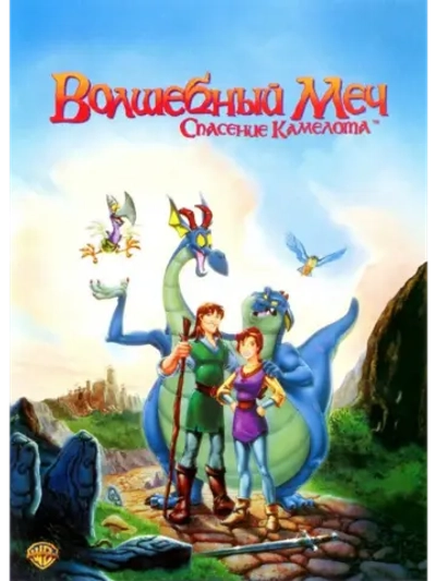 Волшебный меч: Спасение Камелота (1998) (DVD-R)