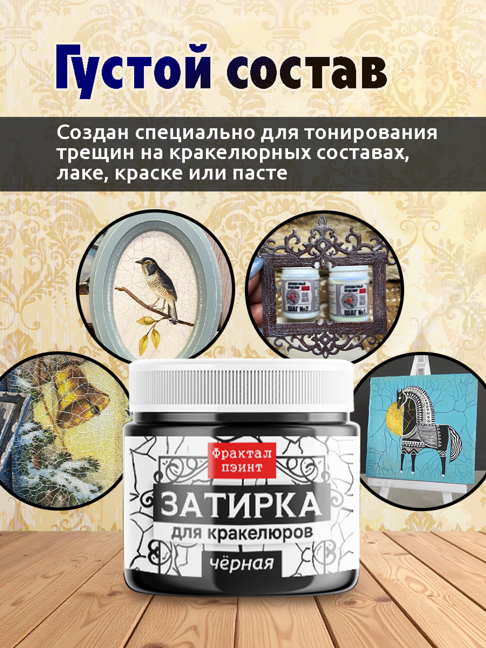 Затирка для кракелюров «Чёрная»