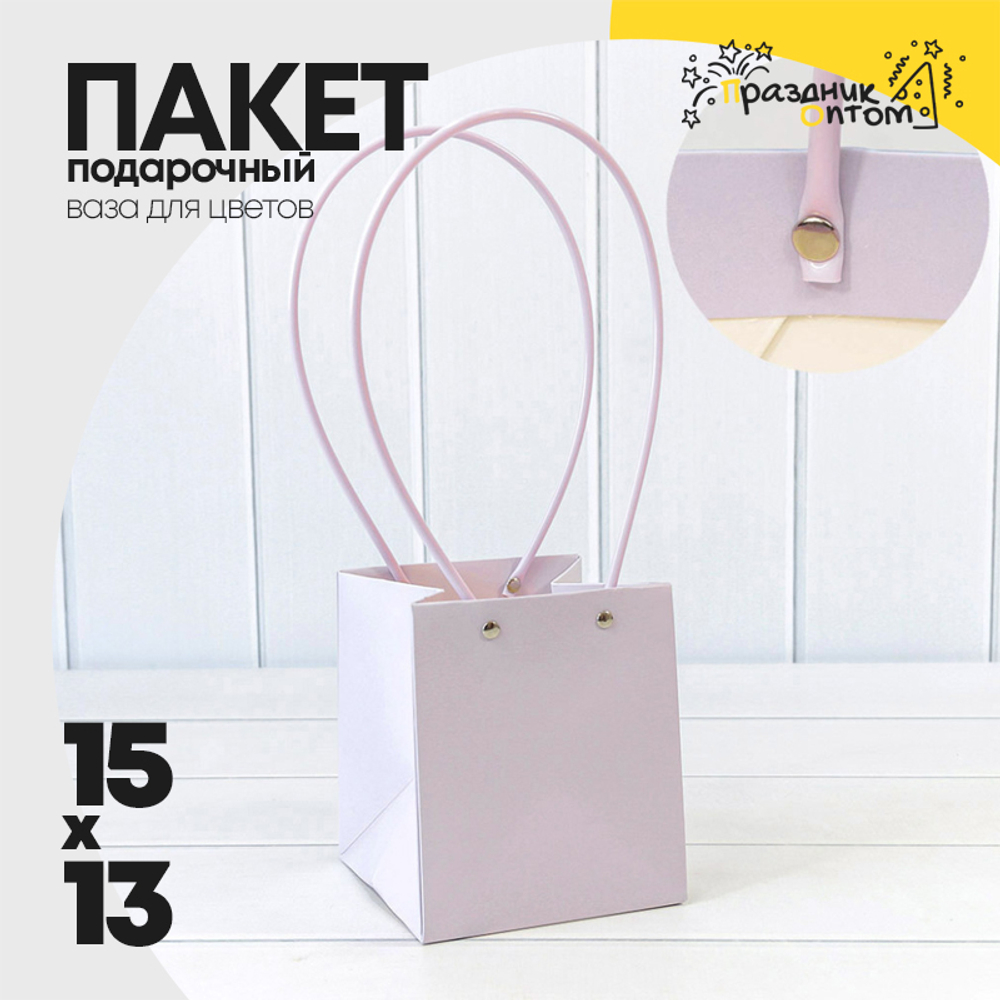 Пакет подарочный 15х13х13см Ваза для цветов (Сиреневый)