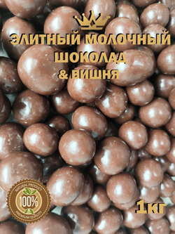 Вишня в молочном шоколаде 200г премиум