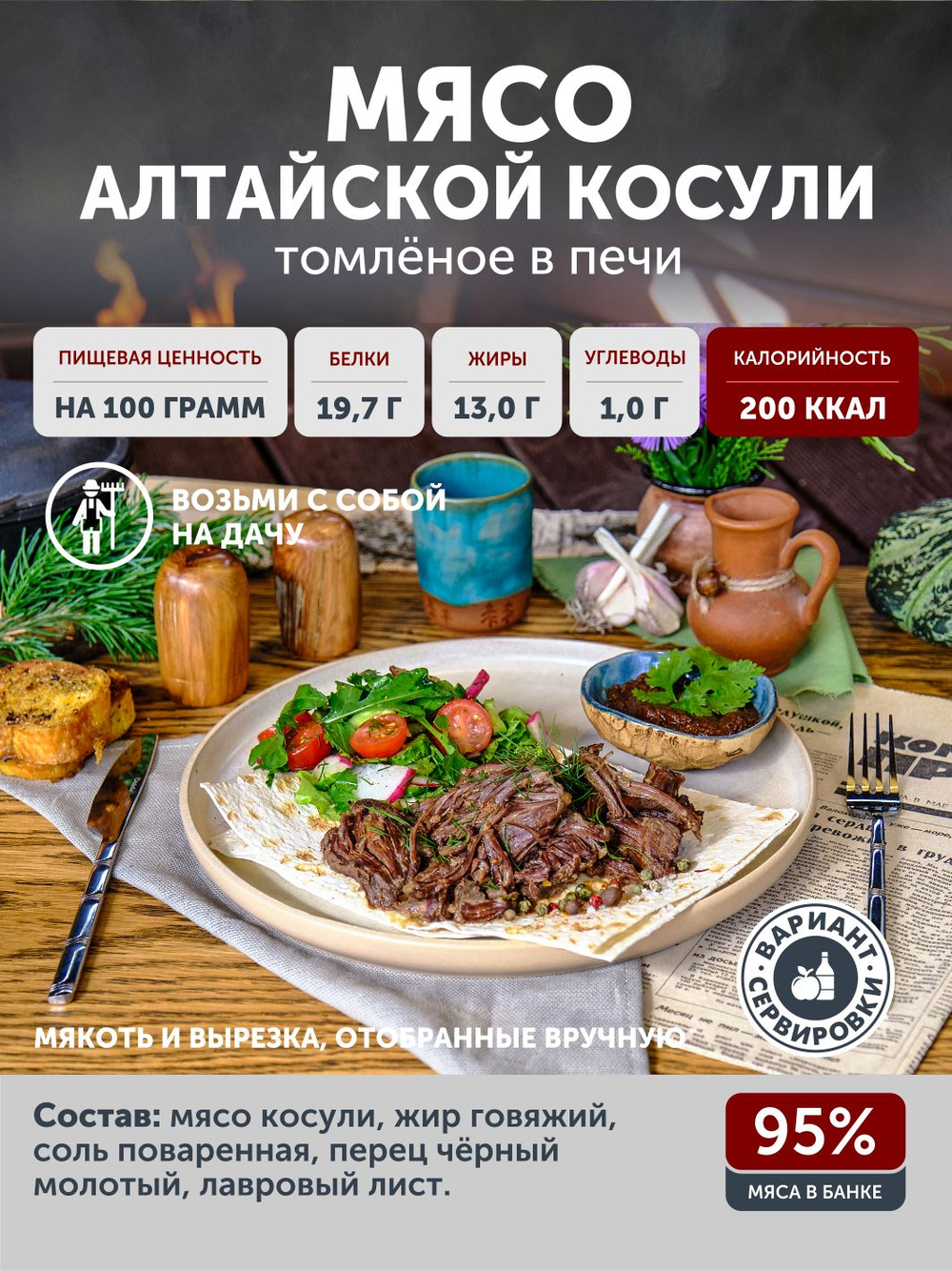 Мясо Алтайской косули томлёное в печи ТАЁЖНЫЙ ЦЕХ тушеное мясо косули, 338 г