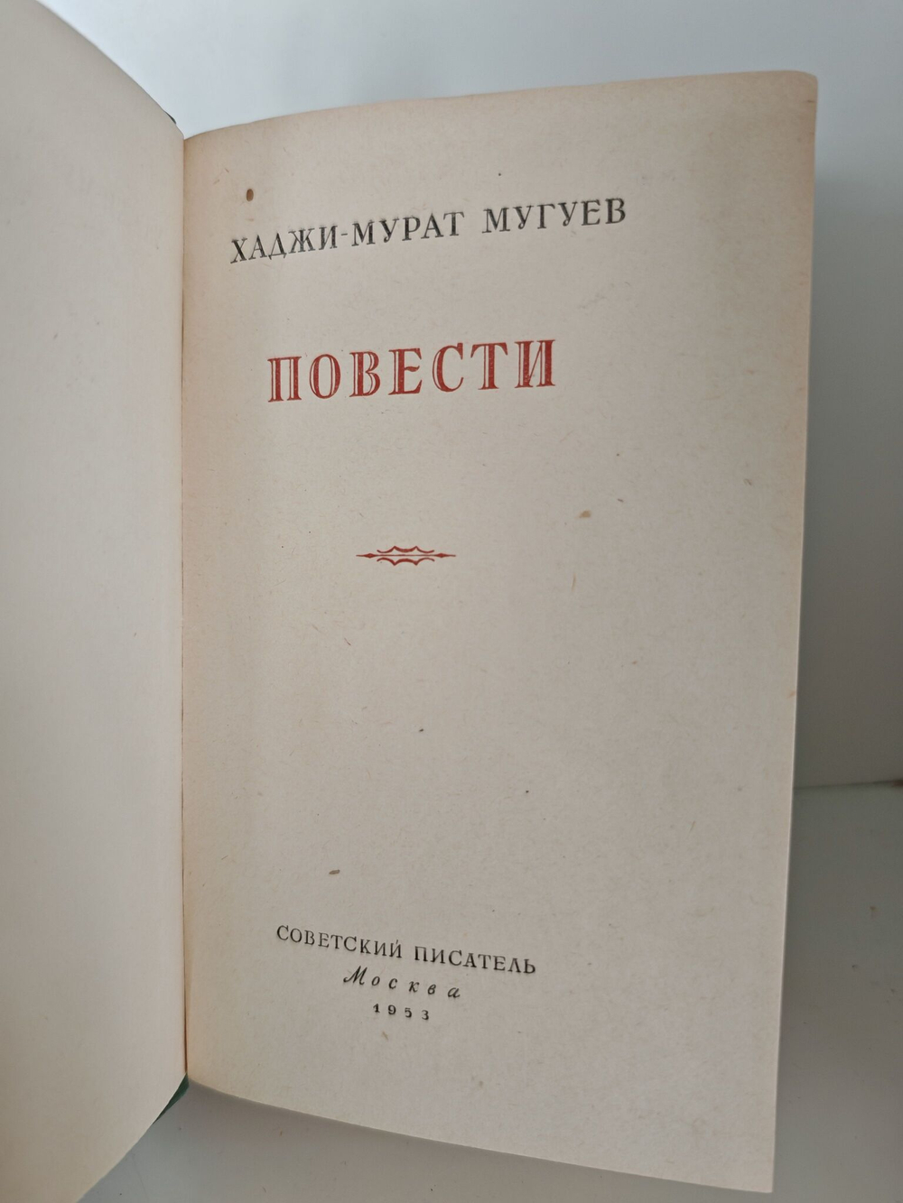 Хаджи-Мурат Мугуев. Повести