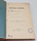 "Иконография Богоматери в 2 томах". Н.П. Кондаков. 1914г. - антикварное издание