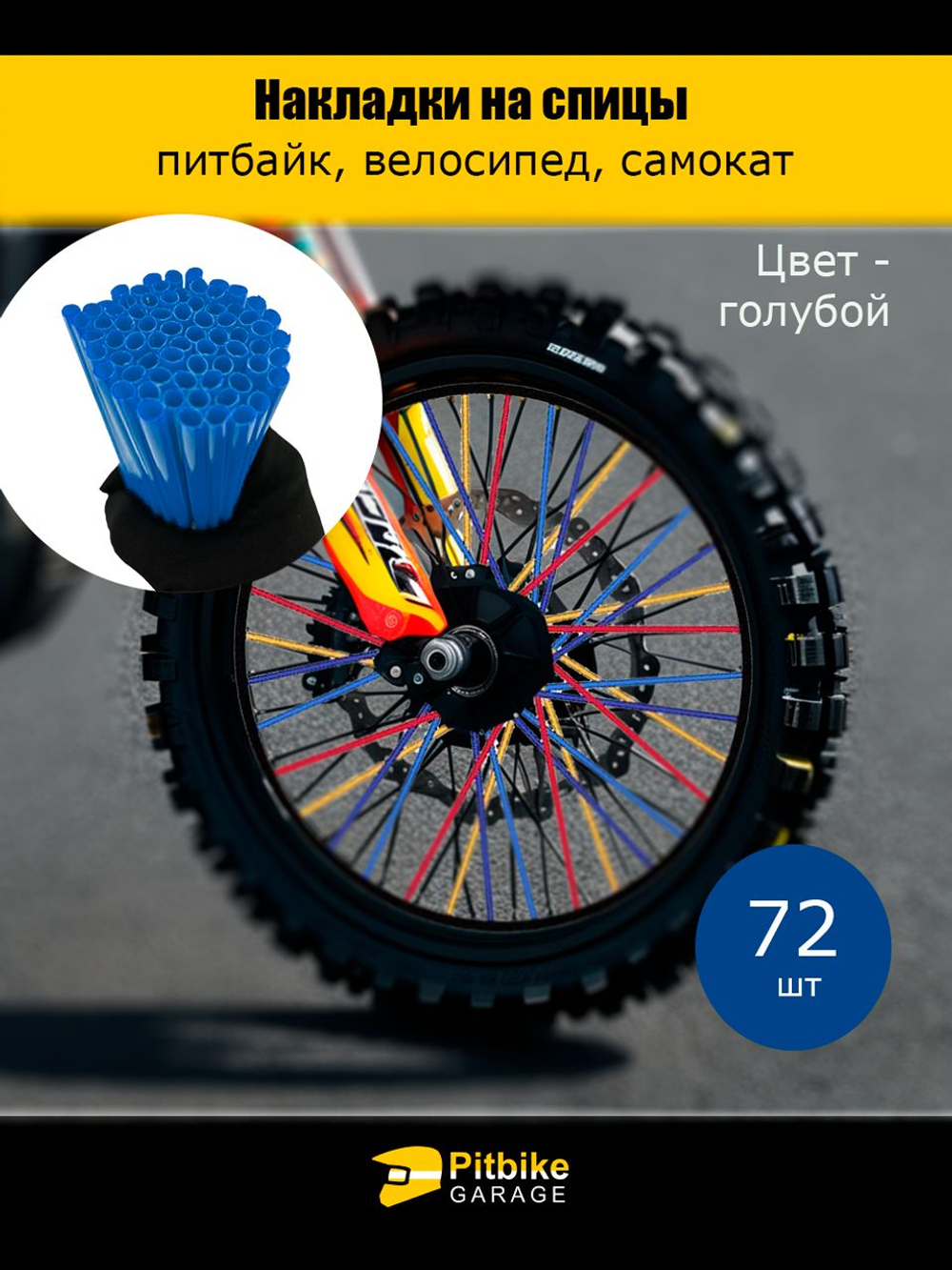 Накладки на спицы мотоцикла, велосипеда, самоката