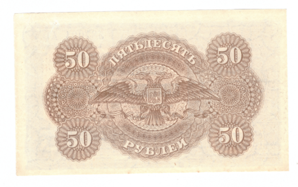 50 рублей 1919 Юг России Врангель  XF