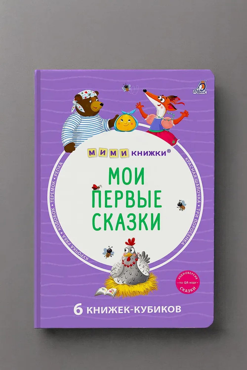 Мими - книжки (бол). Мои первые сказки. 6 книжек - кубиков