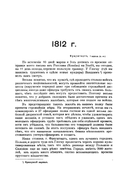 Поход в Россию в 1812 году | Лоссберг Фридрих-Вильгельм фон