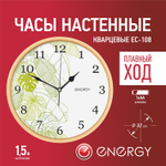 Часы настенные Energy EC-108 круглые (009481)