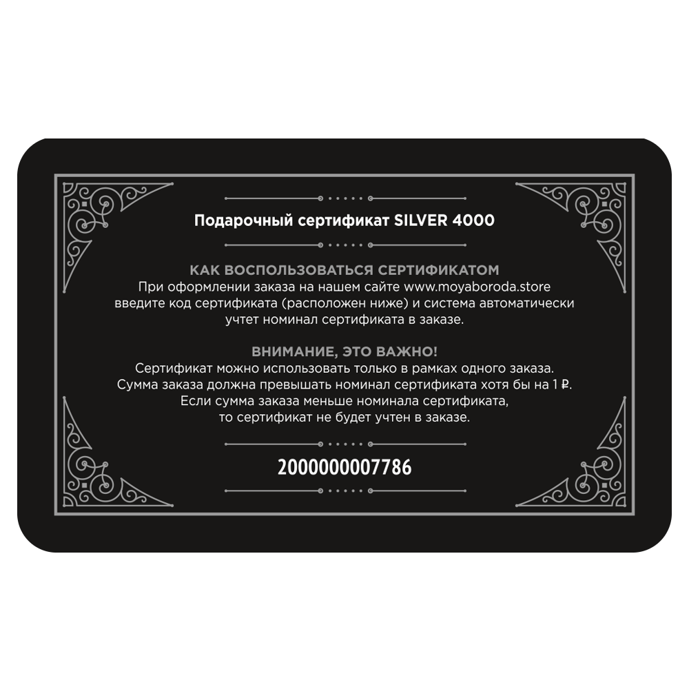 Подарочный сертификат "SILVER 4000"