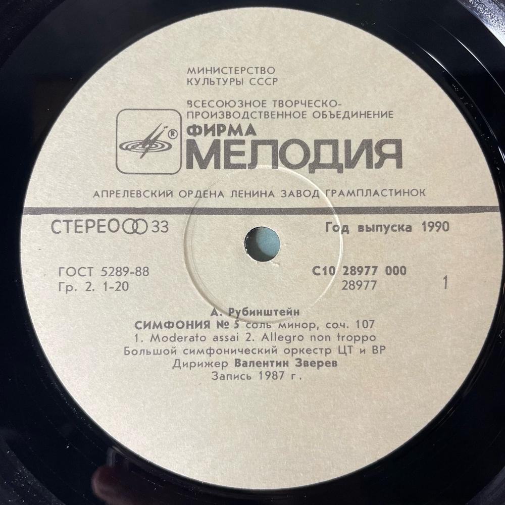 Винтажная виниловая пластинка LP Артур Рубинштейн, Симфония № 5 Соль Минор, Соч. 107 , Дирижер Валентин Зверев (СССР 1990)