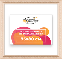 Рама 75x80 для картин и фотографий