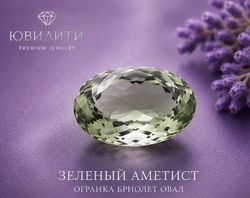 Зеленый Аметист Огранка бриолет Овал